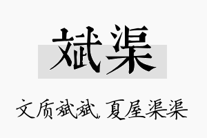 斌渠名字的寓意及含义