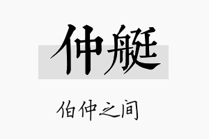 仲艇名字的寓意及含义