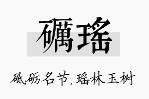 砺瑶名字的寓意及含义