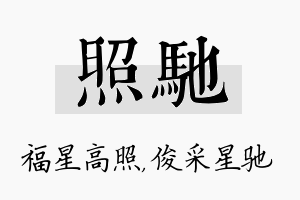 照驰名字的寓意及含义