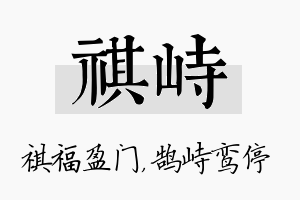 祺峙名字的寓意及含义