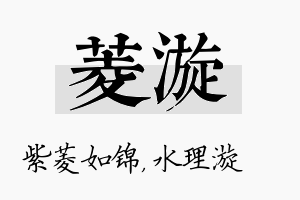 菱漩名字的寓意及含义