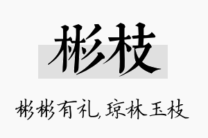 彬枝名字的寓意及含义