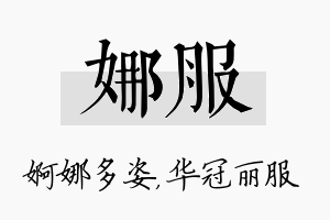 娜服名字的寓意及含义