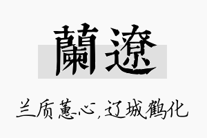 兰辽名字的寓意及含义