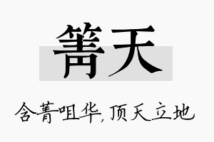 箐天名字的寓意及含义