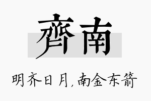 齐南名字的寓意及含义