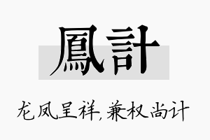 凤计名字的寓意及含义