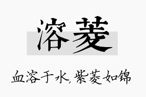 溶菱名字的寓意及含义