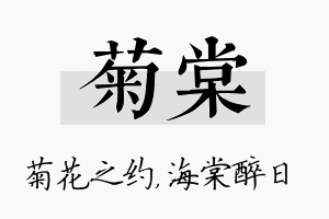 菊棠名字的寓意及含义