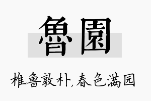 鲁园名字的寓意及含义