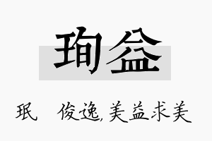 珣益名字的寓意及含义