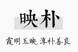 映朴名字的寓意及含义