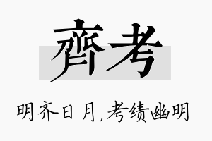 齐考名字的寓意及含义