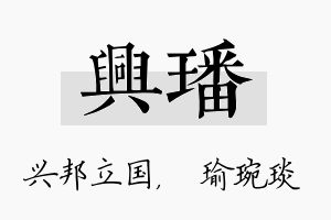 兴璠名字的寓意及含义