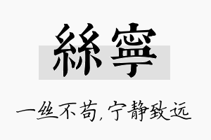 丝宁名字的寓意及含义