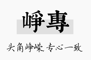 峥专名字的寓意及含义