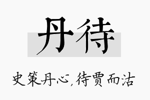 丹待名字的寓意及含义