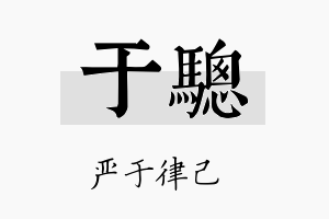 于骢名字的寓意及含义