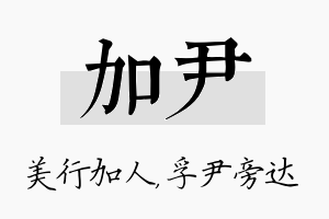 加尹名字的寓意及含义