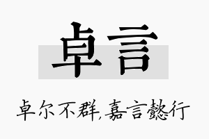 卓言名字的寓意及含义