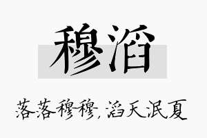 穆滔名字的寓意及含义