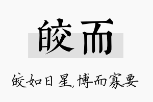 皎而名字的寓意及含义