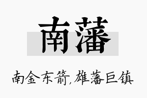 南藩名字的寓意及含义