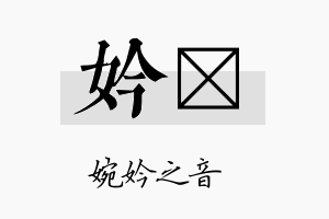 妗媗名字的寓意及含义