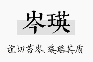 岑瑛名字的寓意及含义