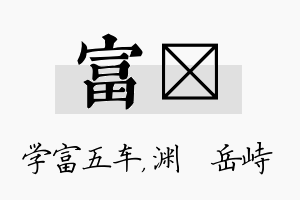 富渟名字的寓意及含义