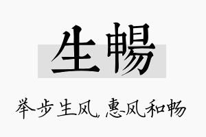 生畅名字的寓意及含义