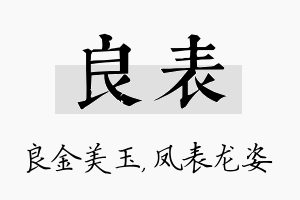 良表名字的寓意及含义