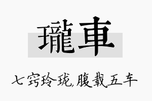 珑车名字的寓意及含义