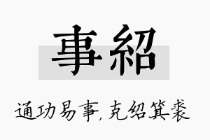 事绍名字的寓意及含义