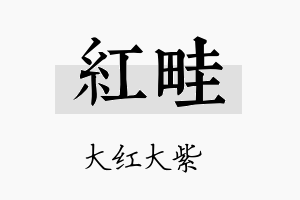 红畦名字的寓意及含义