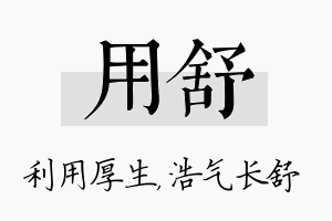 用舒名字的寓意及含义