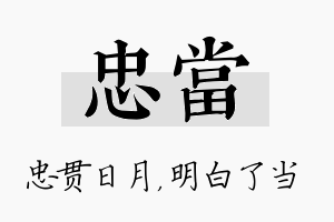 忠当名字的寓意及含义