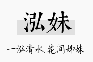 泓妹名字的寓意及含义