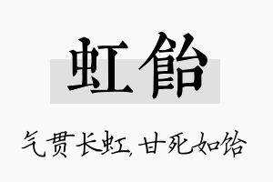 虹饴名字的寓意及含义