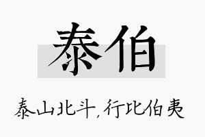 泰伯名字的寓意及含义