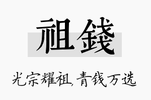 祖钱名字的寓意及含义