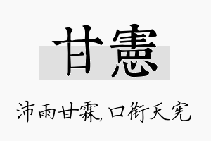 甘宪名字的寓意及含义