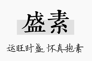 盛素名字的寓意及含义