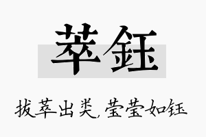 萃钰名字的寓意及含义