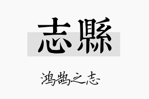 志县名字的寓意及含义