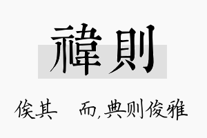 祎则名字的寓意及含义