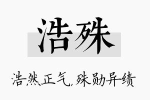 浩殊名字的寓意及含义