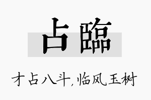 占临名字的寓意及含义