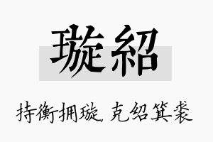 璇绍名字的寓意及含义